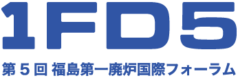 1FDIV 第5回福島第一廃炉国際フォーラム
