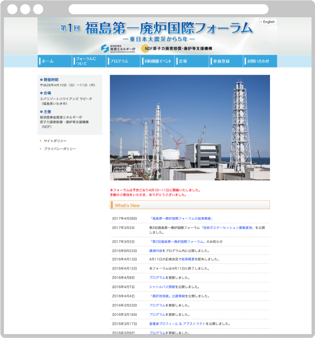 第1回福島第一廃炉国際フォーラム