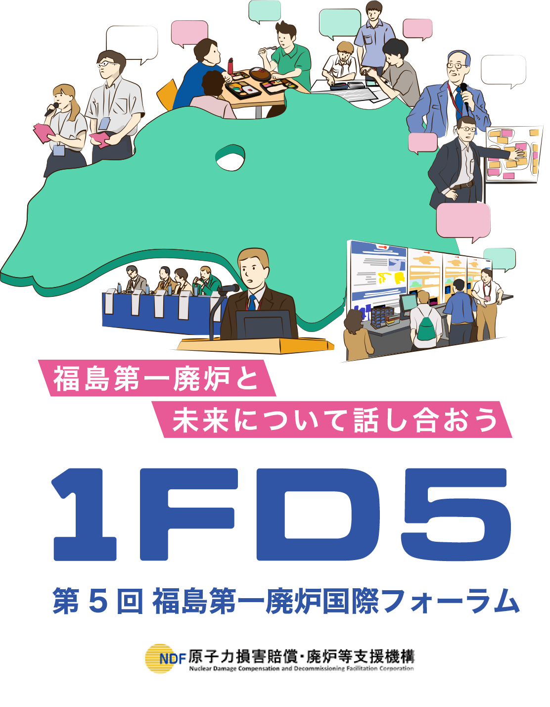 第5回福島第一廃炉国際フォーラム